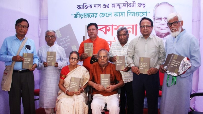 সিলেটে রনজিত দাসের আত্মজীবনীর আত্মপ্রকাশ