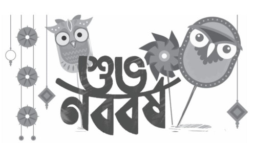 পহেলা বৈশাখ থাকুক রাজনৈতিক বিভাজনের ঊর্ধ্বে