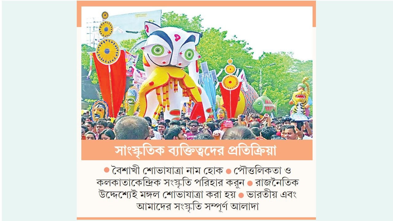“বাংলা নববর্ষে মঙ্গল শোভাযাত্রা নিয়ে দ্বন্দ্ব: ঐতিহ্য না অপসংস্কৃতি?