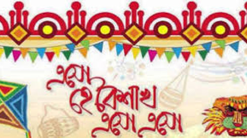 পরিবর্তনেও থাকুক অবিকৃত নববর্ষ
