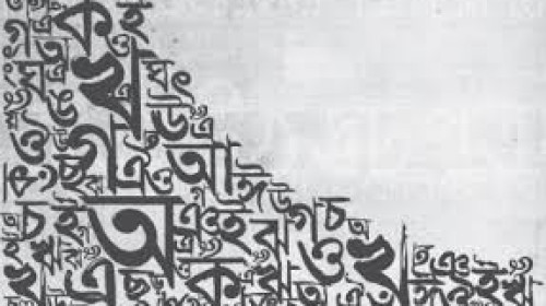 মুক্তির প্রাথমিক শর্ত বৈষম্যের অবসান