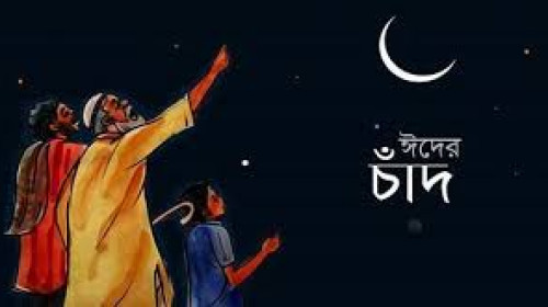 ঈদের কবিতা