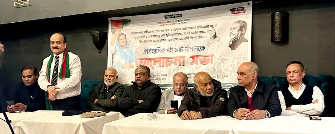 যুক্তরাজ্য আওয়ামী লীগের উদ্যোগে ৭ই মার্চ উপলক্ষে আলোচনা সভা