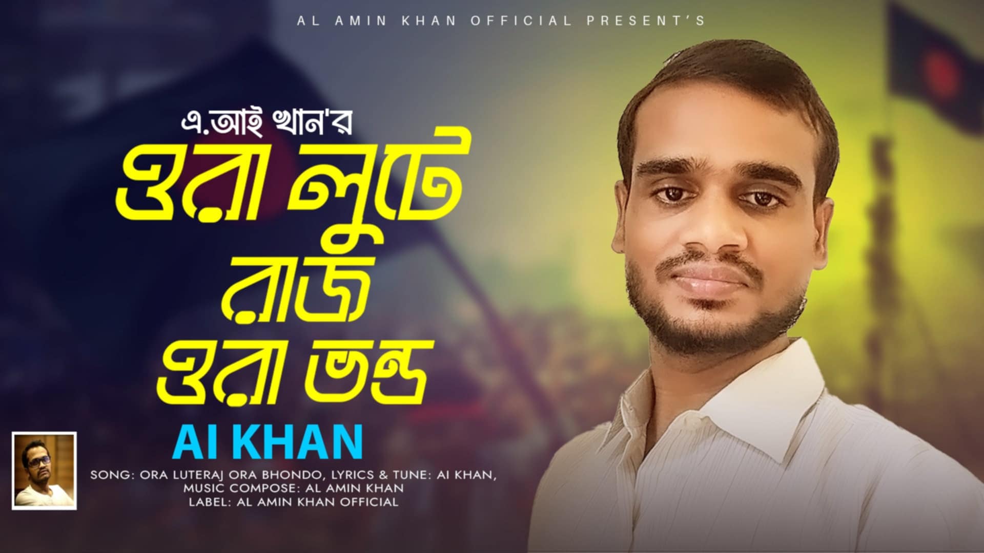 সিঙ্গাপুর প্রবাসী আল ইসলাম খানের কথা ও সুরে গাইলেন তাবিজ ফারুক