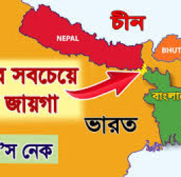 ‘চিকেন নেক’ করিডরে ভূগর্ভস্থ রেলপথ নির্মাণের পরিকল্পনা ভারতের
